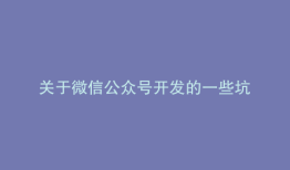 关于微信公众号开发的一些坑