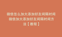 微信怎么加大添加好友间隔时间 微信加大添加好友间隔时间方法【教程】