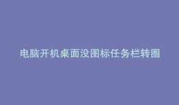 电脑开机桌面没图标任务栏转圈圈卡死