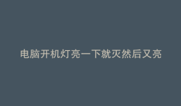 电脑开机灯亮一下就灭然后又亮