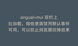 angual+mui 双栏上拉加载，微信里面禁用默认事件可用，可以防止浏览器回弹效果