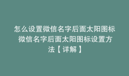 怎么设置微信名字后面太阳图标 微信名字后面太阳图标设置方法【详解】
