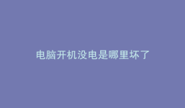 电脑开机没电是哪里坏了