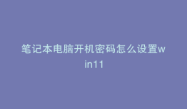 笔记本电脑开机密码怎么设置win11