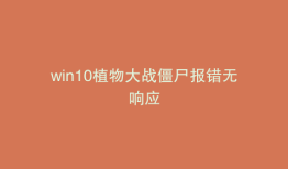 win10植物大战僵尸报错无响应