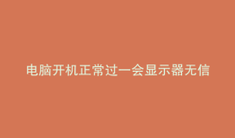 电脑开机正常过一会显示器无信号