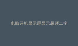 电脑开机显示屏显示超频二字