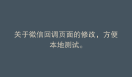 关于微信回调页面的修改，方便本地测试。