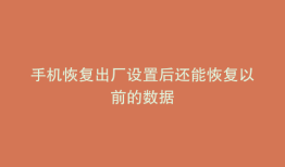 手机恢复出厂设置后还能恢复以前的数据