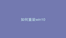 如何重装win10