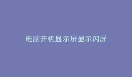 电脑开机显示屏显示闪屏