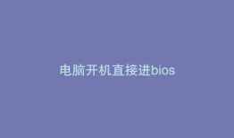 电脑开机直接进bios