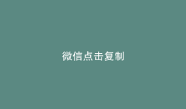 微信点击复制