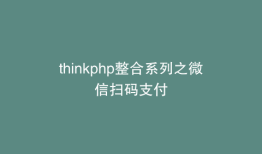 thinkphp整合系列之微信扫码支付
