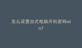怎么设置台式电脑开机密码win7