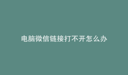 电脑微信链接打不开怎么办