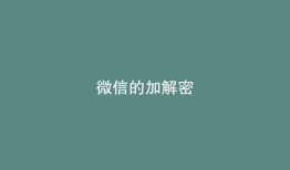 微信的加解密