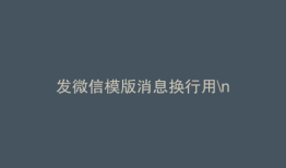 发微信模版消息换行用\n