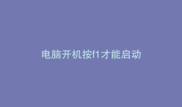 电脑开机按f1才能启动