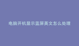 电脑开机显示蓝屏英文怎么处理视频