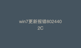 win7更新报错8024402C