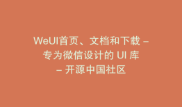 WeUI首页、文档和下载 - 专为微信设计的 UI 库 - 开源中国社区