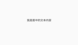 03-Flutter移动电商实战-底部导航栏制作
