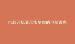 电脑开机显示恢复你的电脑设备需要修复怎么进入