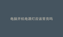 电脑开机电源灯应该常亮吗