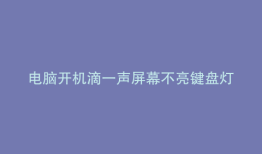电脑开机滴一声屏幕不亮键盘灯亮