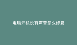 电脑开机没有声音怎么修复