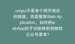 unigui不是单个网页相应的链接，而是整体Web Application，如何把webApp的子功能映射到微信公众号菜单？