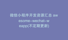 微信小程序开发资源汇总 awesome-wechat-weapp(不定期更新)