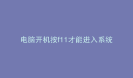 电脑开机按f11才能进入系统怎么处理