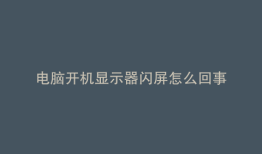 电脑开机显示器闪屏怎么回事