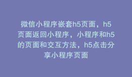 微信小程序嵌套h5页面，h5页面返回小程序，小程序和h5的页面和交互方法，h5点击分享小程序页面