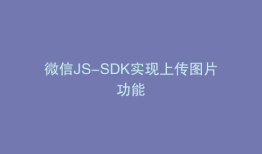 微信JS-SDK实现上传图片功能