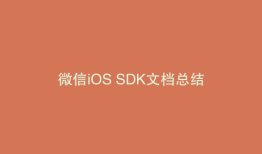 微信iOS SDK文档总结