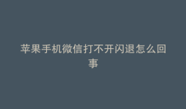 苹果手机微信打不开闪退怎么回事