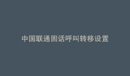 中国联通固话呼叫转移设置