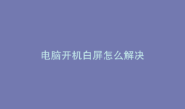 电脑开机白屏怎么解决