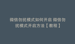 微信勿扰模式如何开启 微信勿扰模式开启方法【教程】