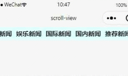 微信小程序 -- scroll view