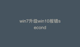 win7升级win10报错second