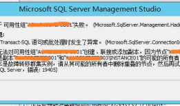SqlServer Alwayson 搭建报错：19405