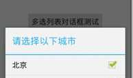 Android 多选列表对话框 setMultiChoiceItems