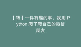 【转】一件有趣的事：我用 Python 爬了爬自己的微信朋友