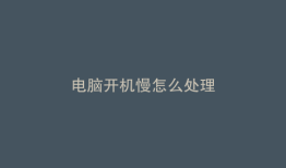 电脑开机慢怎么处理