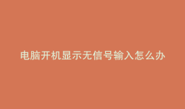 电脑开机显示无信号输入怎么办