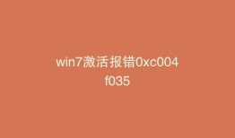 win7激活报错0xc004f035